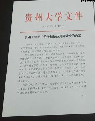 贵州大学关于给予杨绍政开除处分的决定红头文件